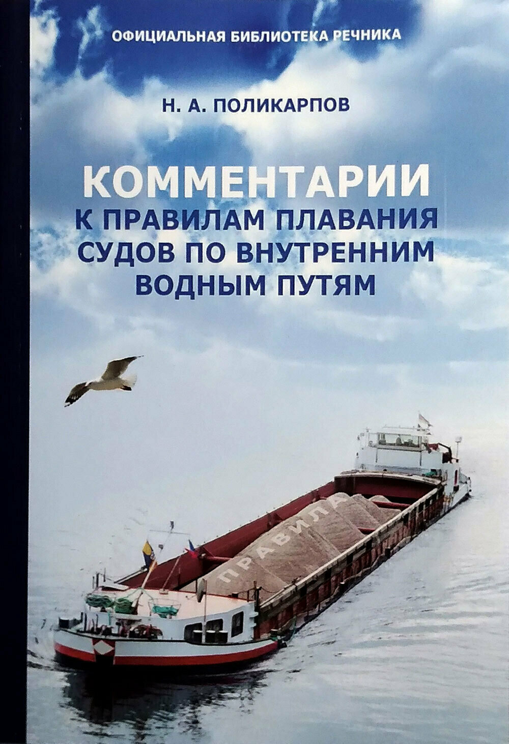 Комментарии к Правилам плавания судов по внутренним водным путям - фото №1