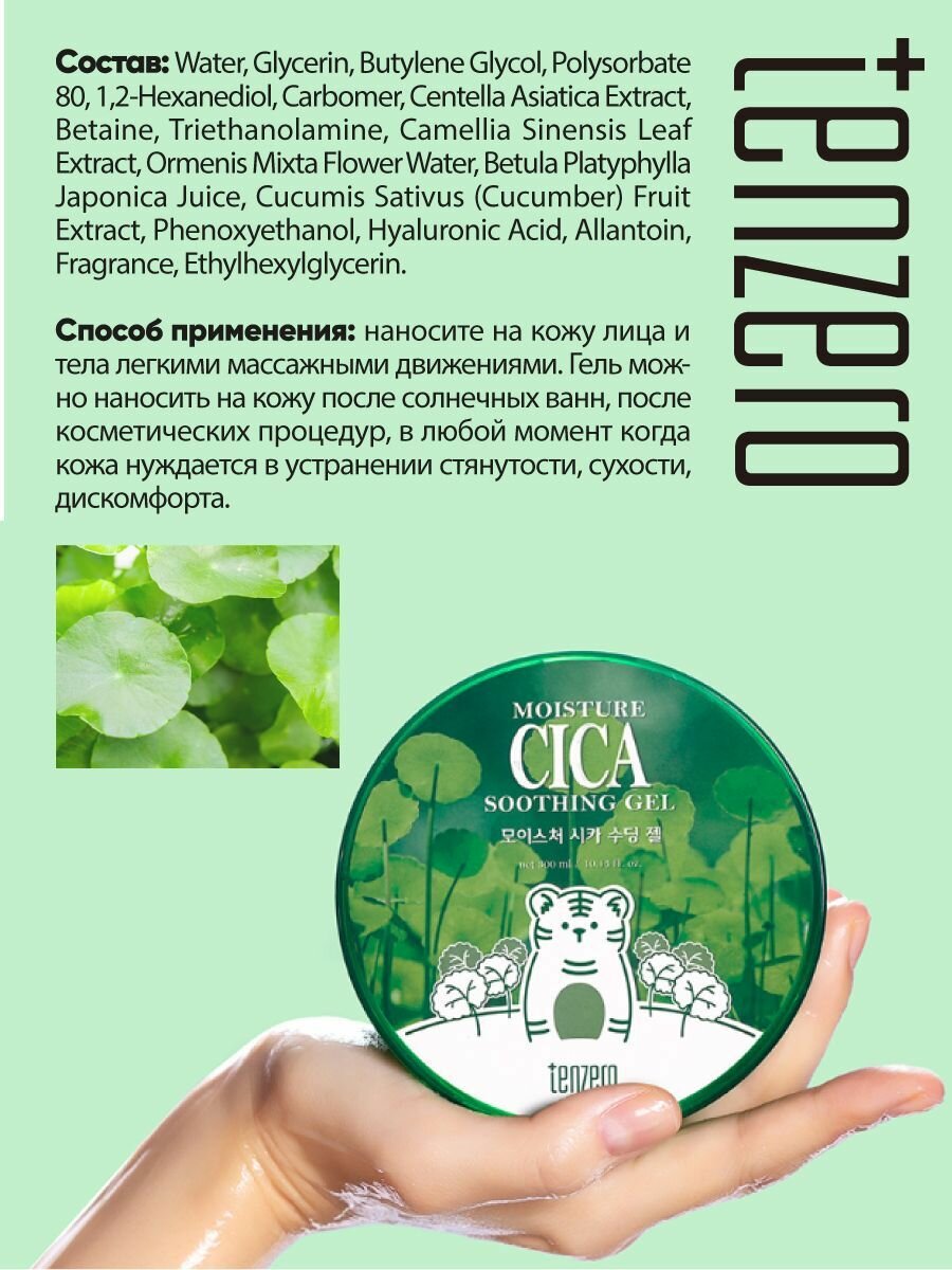 Изображение TENZERO Освежающий гель с экстрактом центеллы азиатской, 300мл