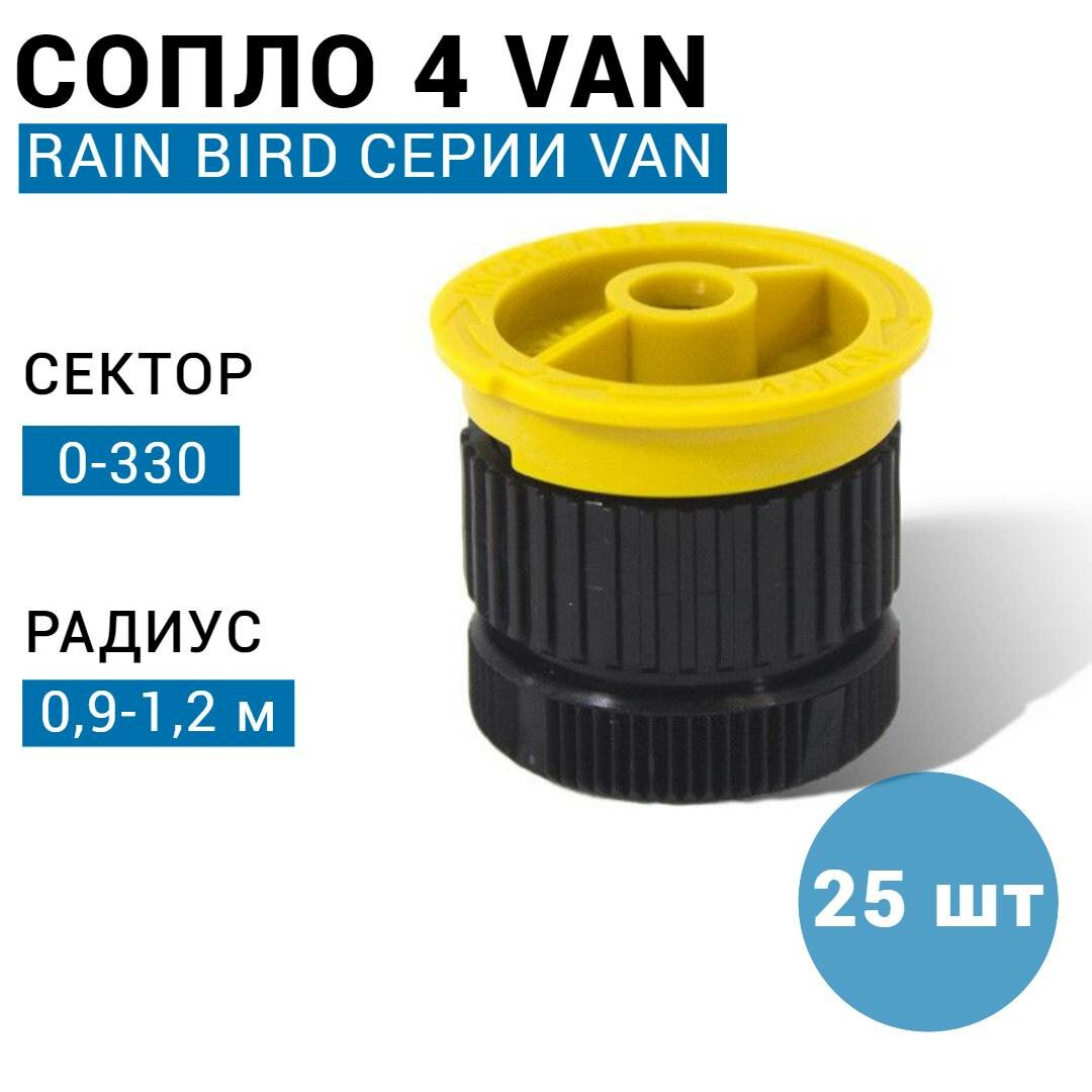 фото Сопло (форсунка) Rain Bird 6-VAN, 0-330, 1.8 м. (США) - 5 шт