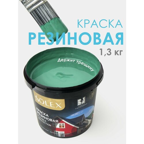фото Краска резиновая solex (1,3 кг.) - зеленая