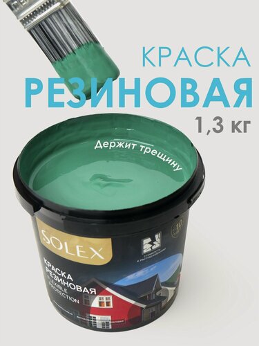 Изображение товара Краска резиновая SOLEX (1,3 кг.) - зеленая