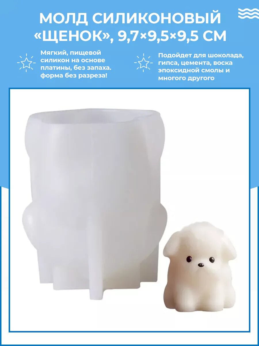 Силиконовая форма / молд для рукоделия Желейный щенок