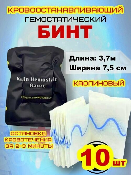 Каолиновый гемостатический Zобразный бинт марля быстрого действия 10 шт