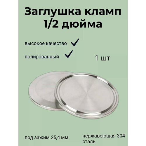 Заглушка под кламп 12 дюйма 254 мм 350₽