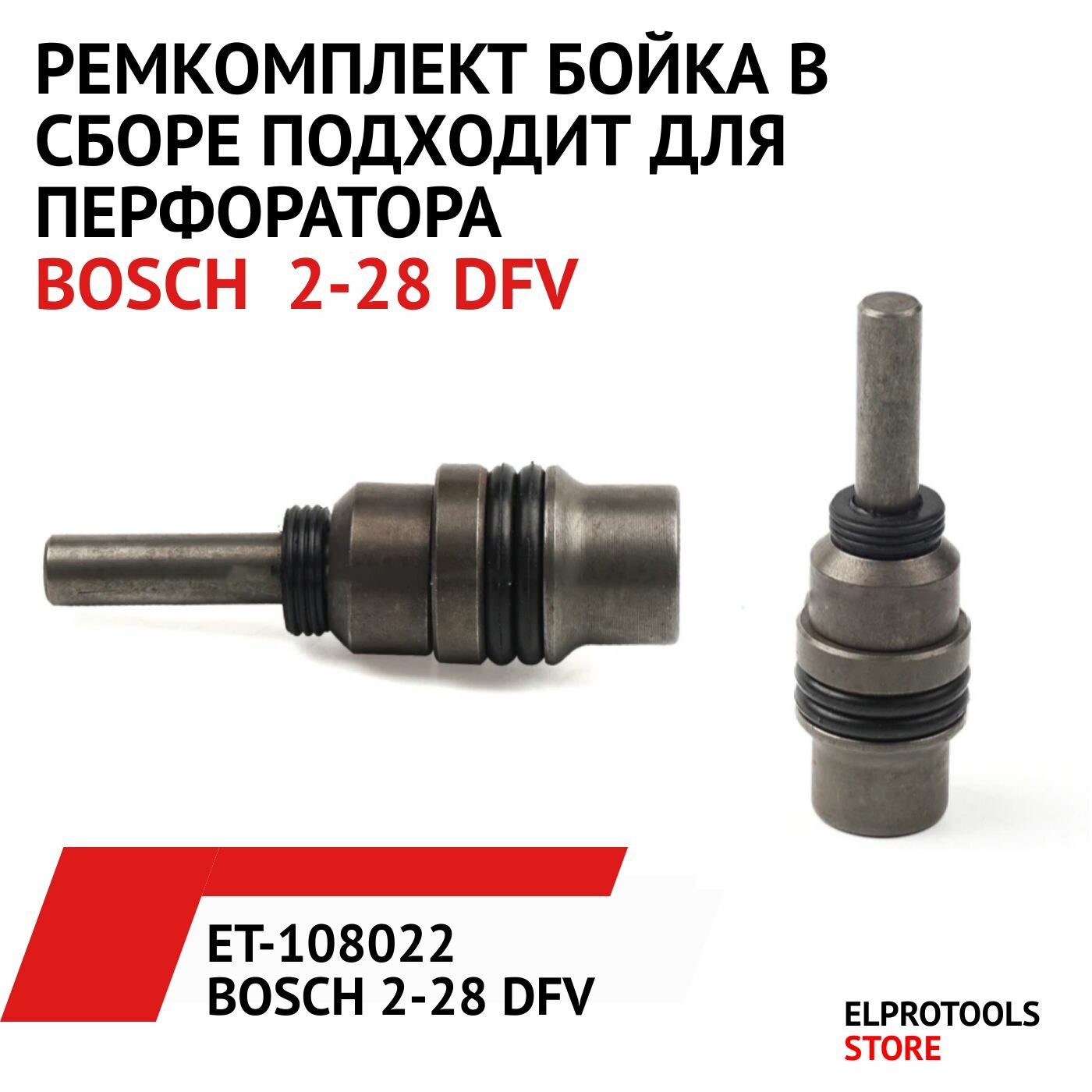 фото ET-108022 Боёк в сборе подходит для перфоратора Bosch 2-28 DFV