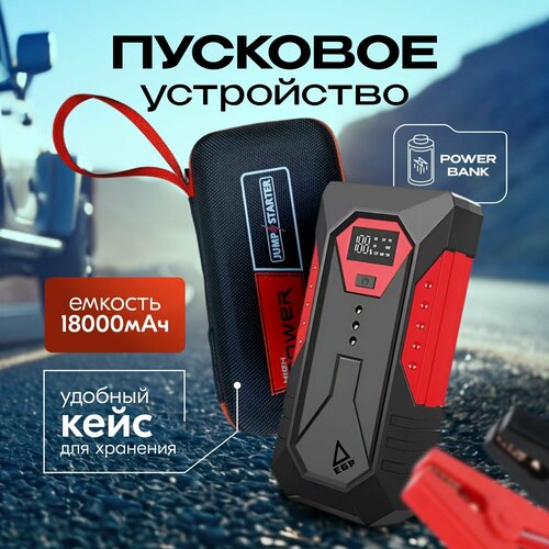 Пуско-зарядное устройство для автомобилей 18000 мАч EGP Car Jumper Powerbank Бустер повербанк для устройств с LED-дисплеем 349000₽