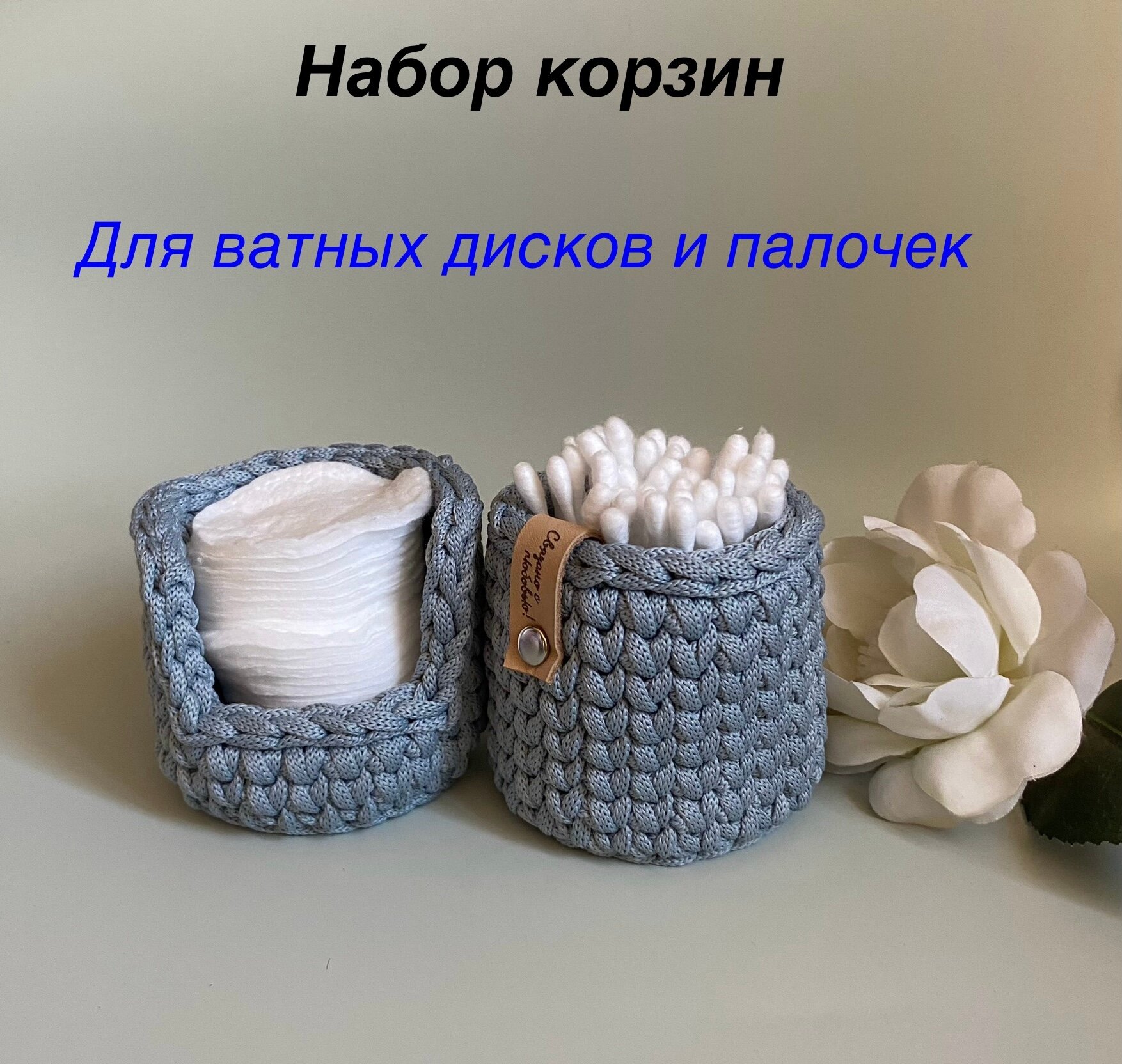 фото Набор вязаных корзин для хранения ватных дисков и палочек серый