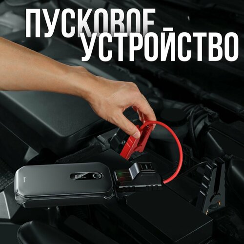 Внешний аккумулятор пусковое устройство Baseus Super Energy Car Jump Starter 12000 mAh 13999₽