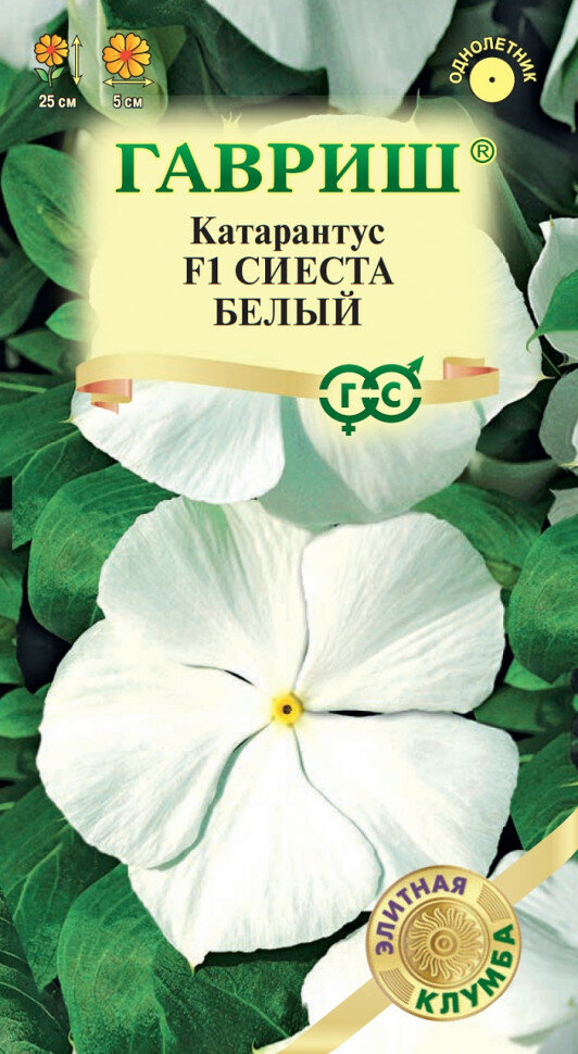 Семена Катарантус Сиеста белый F1, 5шт, Гавриш, Элитная клумба, 10 пакетиков