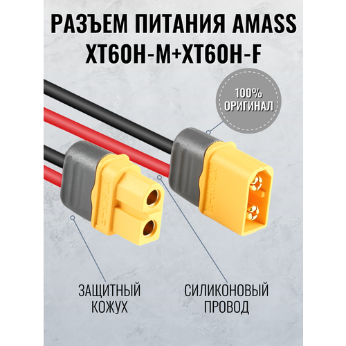 Разъем питания Amass XT60H-M + XT60H-F