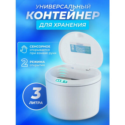 Контейнер для хранения с сенсорным управлением белый