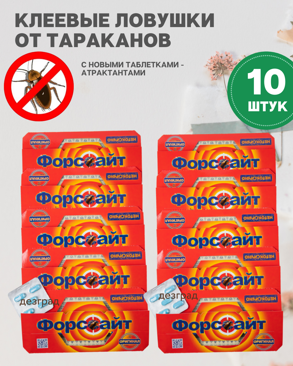 Форссайт клеевые ловушки от тараканов с феромоновой таблеткой / средство от тараканов /ловушка для тараканов 10 шт