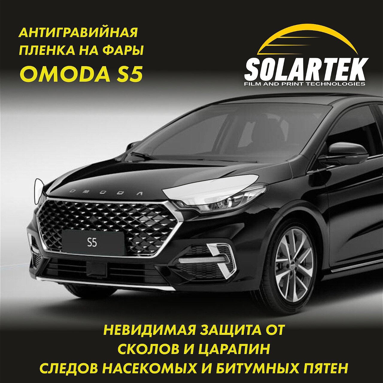Omoda S5 Защитная плёнка для фар на авто