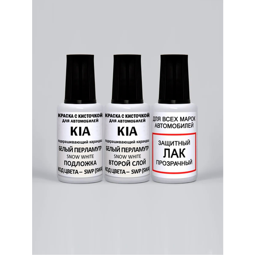 SWP (SWA) для KIA / Hyundai Белый перламутр, Snow White, краска+лак 3 флакона , Краска для сколов во флаконе с кисточкой