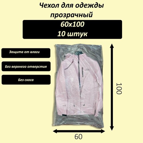 Чехлы для одежды прозрачные 100x60