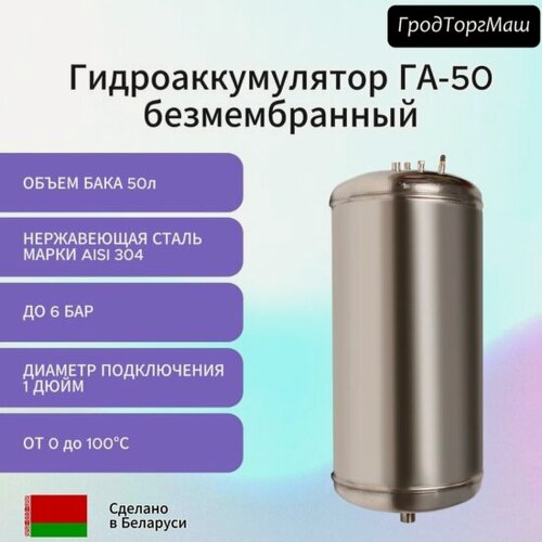 Изображение товара Гидроаккумулятор безмембранный Гродторгмаш ГА-50 (50 л), настенный