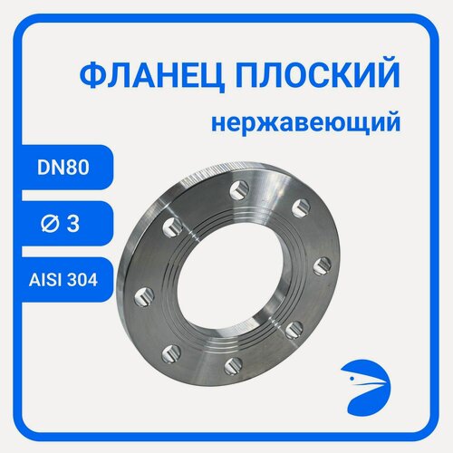 Изображение товара Фланец плоский DIN2576 нержавеющий, AISI304 DN80 (3") (88,9мм), (CF8), РN10/16