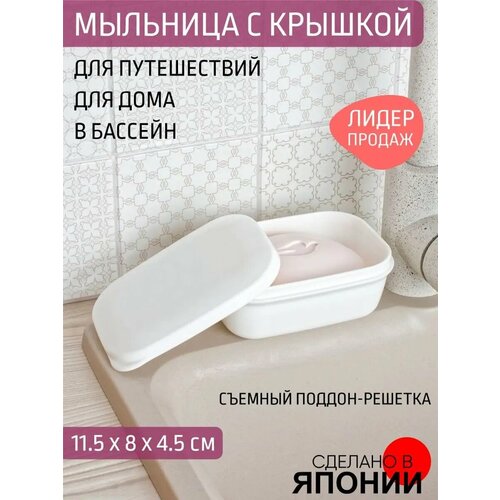 фото Мыльница дорожная с крышкой inomata