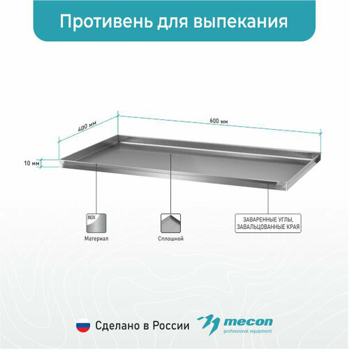 Противень нержавеющий ПДВ - 600*400*10, сплошной, 4 борта, для выпекания