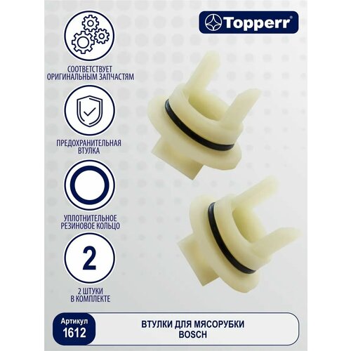 Втулка для мясорубки Bosch Бош - 2 шт 319₽