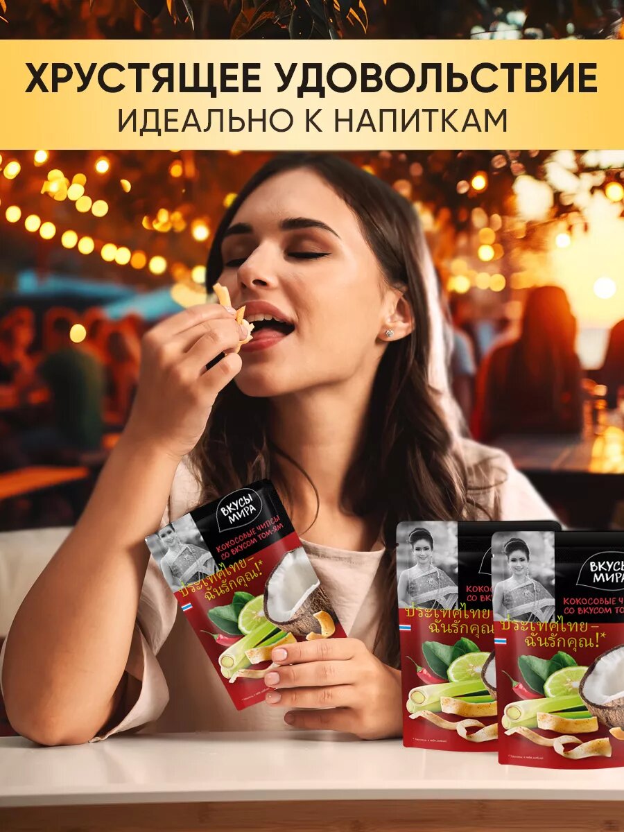 Чипсы Вкусы Мира кокосовые со вкусом Том-ям 40г ТангШань Хуэйкуань Фуд - фото №6