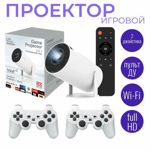 Портативный игровой проектор 300 MAX 4К ULTRA HD HDMI с 2 геймпадами 8099₽