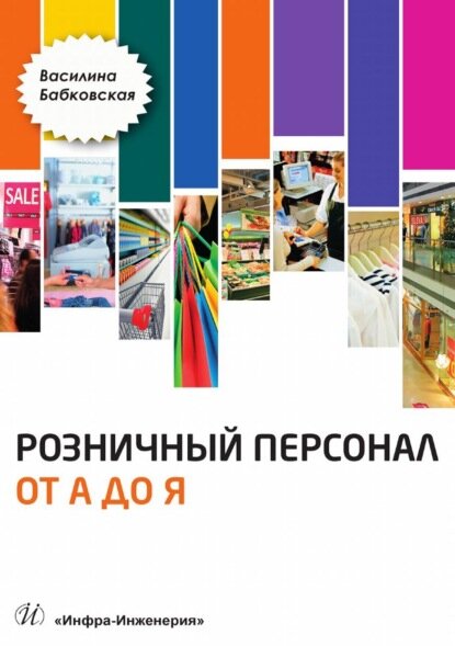Розничный персонал от А до Я [Цифровая книга]