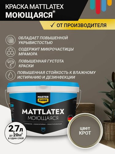 Изображение товара Краска моющаяся MASTERFARBE ВД Mattlatex интерьерная, для стен и потолков крот 2.7л