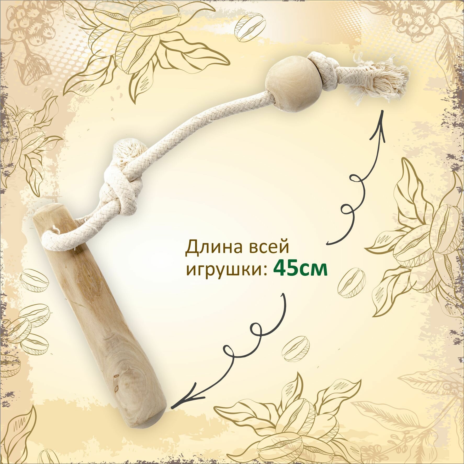 Игрушка для собак COFFEE WOOD "Кофейная палка для перетягивания с канатом и шариком", M (Вьетнам) — фото 1
