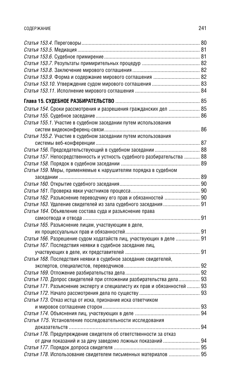 Гражданский процессуальный кодекс РФ. В ред. на 01.02.25 с табл. изм. и указ. суд. практ. / ГПК РФ - фото №8