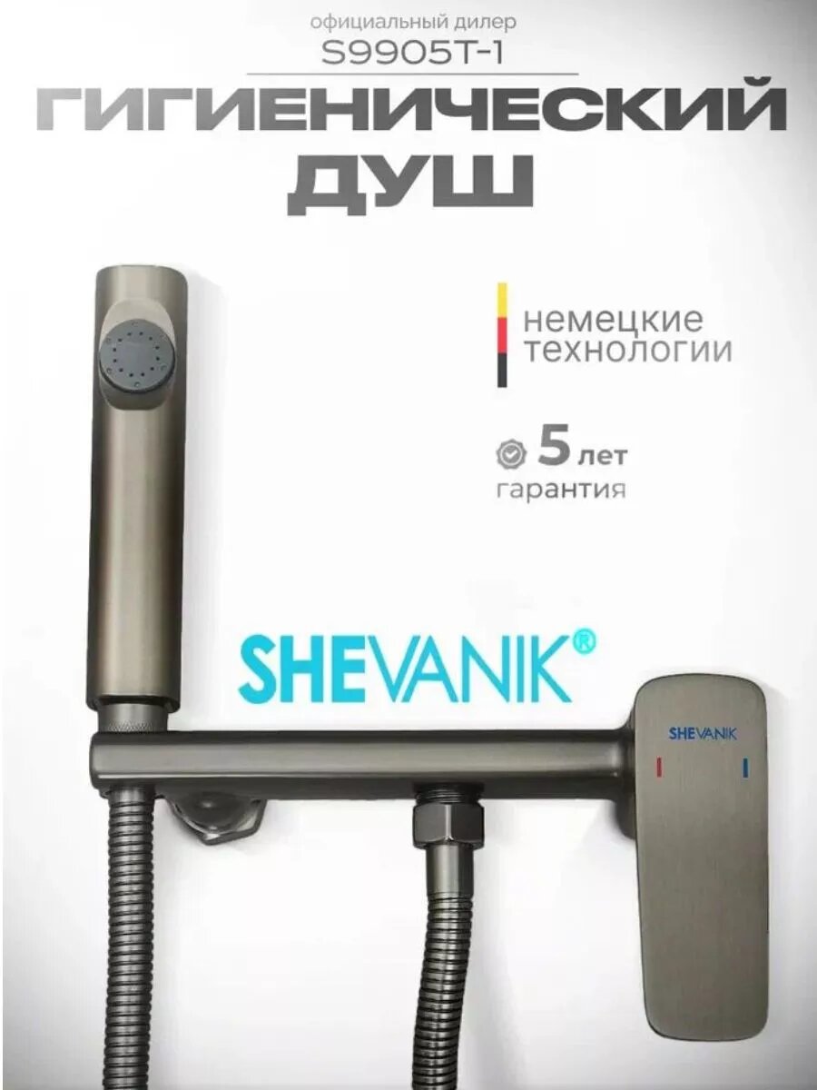 Смеситель с гигиеническим душем S9905T-1 оружейная сталь