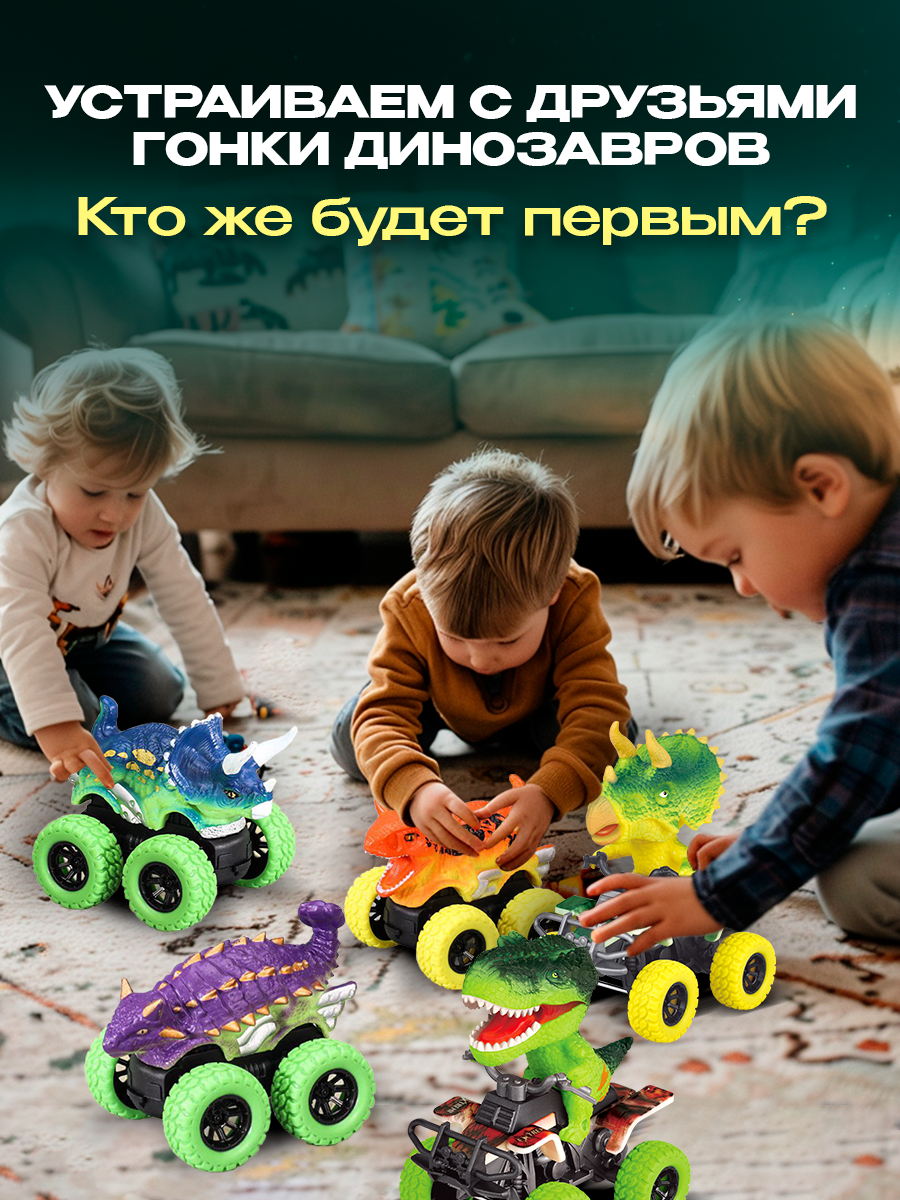 Набор машинок динозавры WiMi для мальчиков, монстр трак, 8 штук, инерционные — фото 1