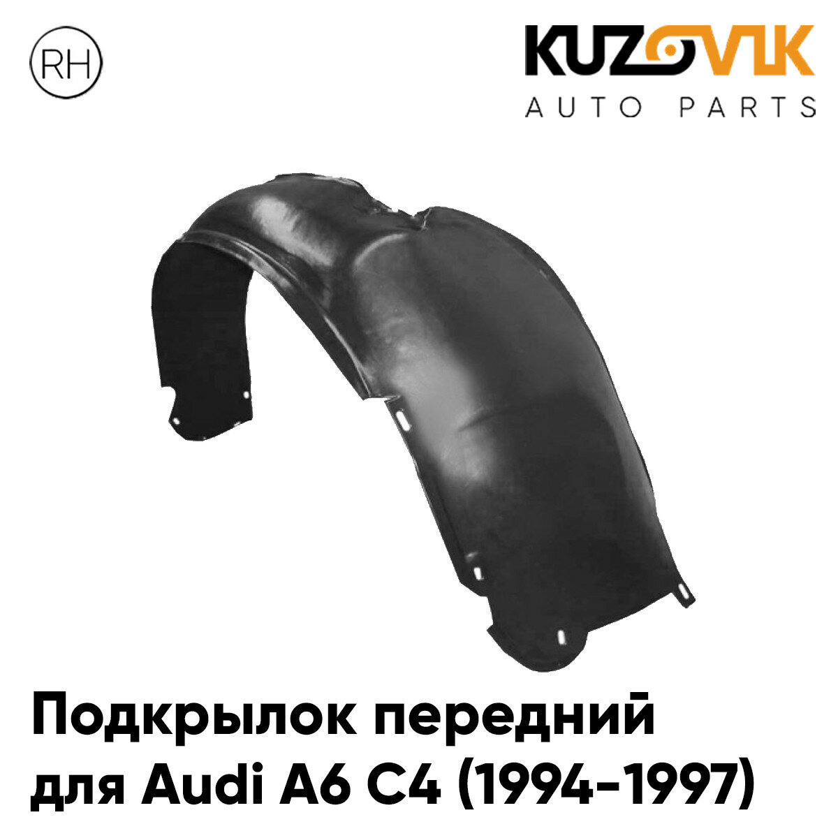 Подкрылок передний правый для Ауди а6 с4 Audi A6 С4 (1994-1997) новый качественный пластик