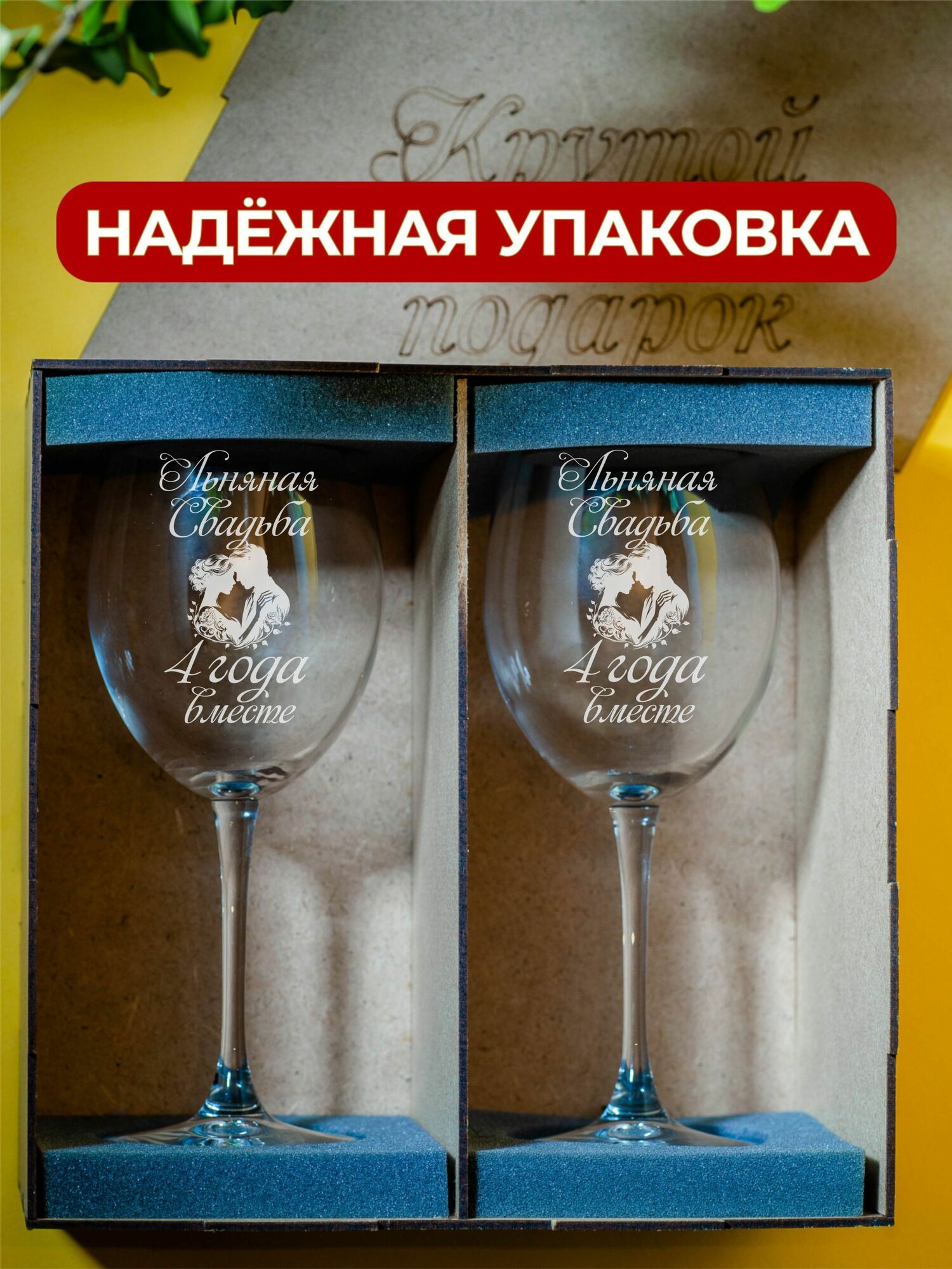Винный набор с гравировкой "Льняная свадьба 4 года вместе" — фото 1