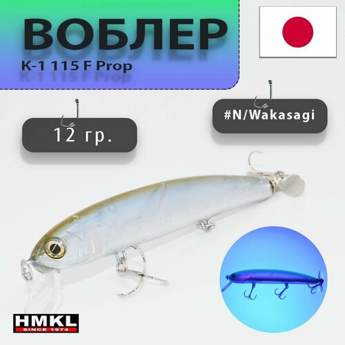 Воблеры - HMKL K-1 115 F Prop #N/Wakasagi