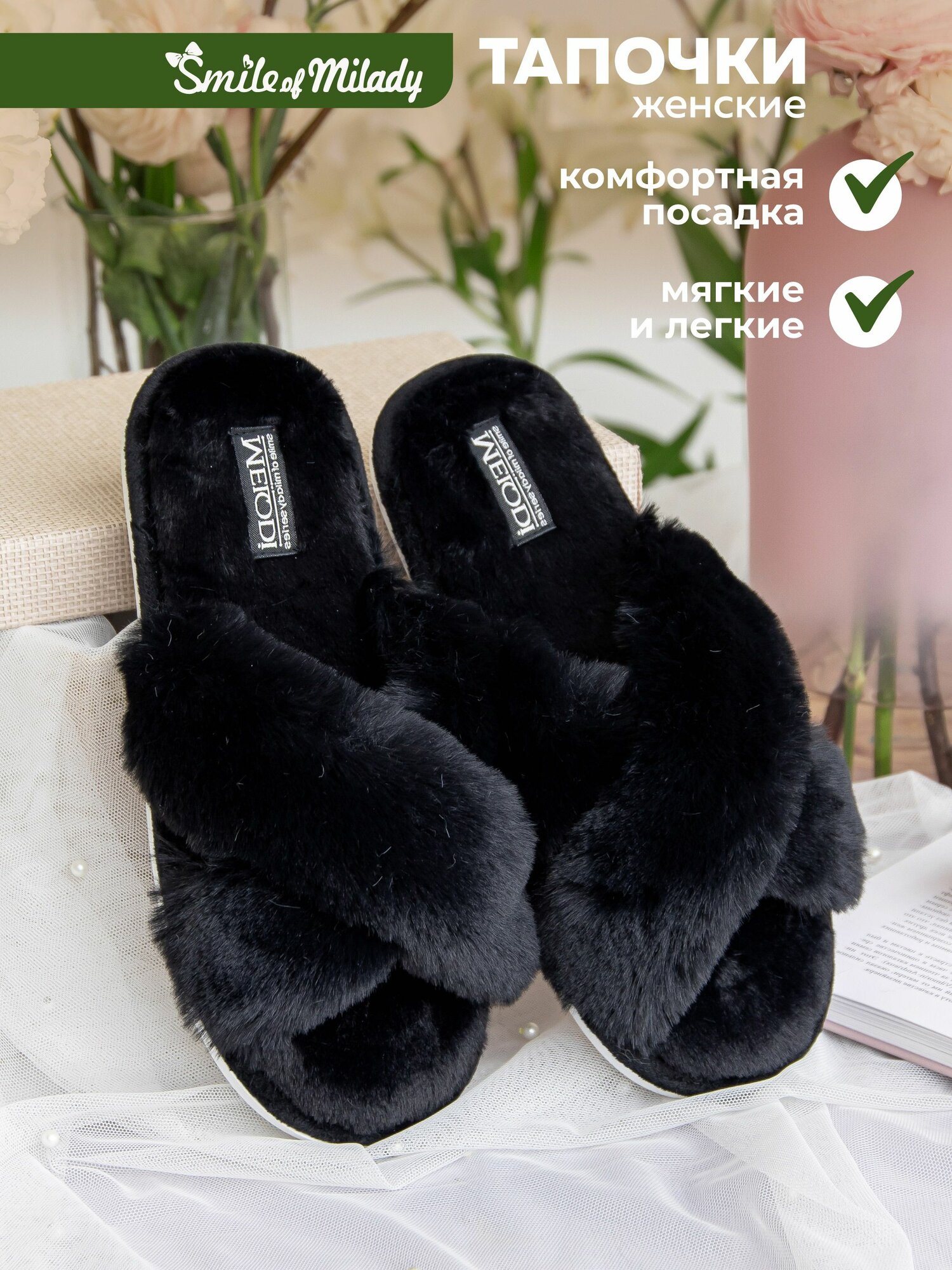 Тапочки Smile of Milady размер 40-41 черный
