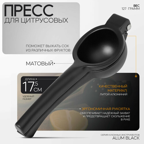 Пресс для цитрусовых Alum black 824₽