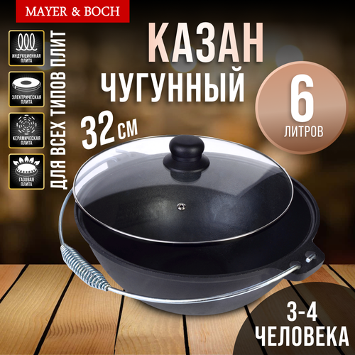 Казан 6 л из чугуна MAYER & BOCH 31163