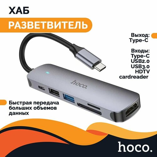Переходник на Macbook адаптер Hoco HB28 разветвитель 6 в 1 USB Hub Type C 100W , Хаб для макбука