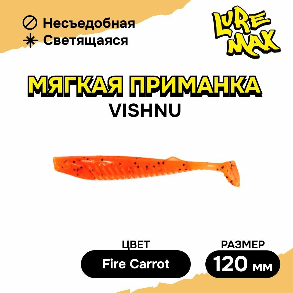 Силиконовая приманка LureMax VISHNU 4,5'/12см, LSVH45-04-008 Fire Carrot (4 шт.), мягкая приманка для рыбалки