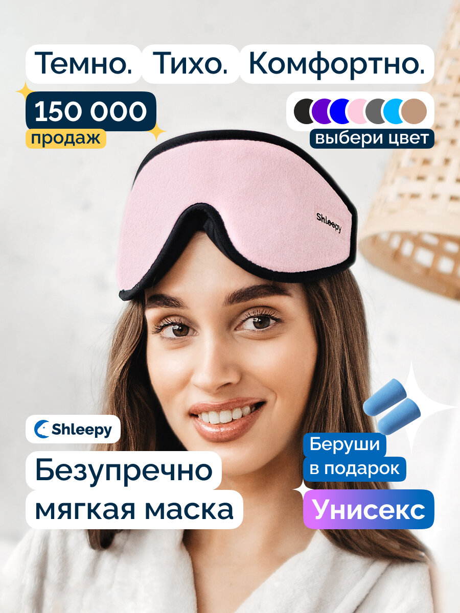 Маска для сна Shleepy