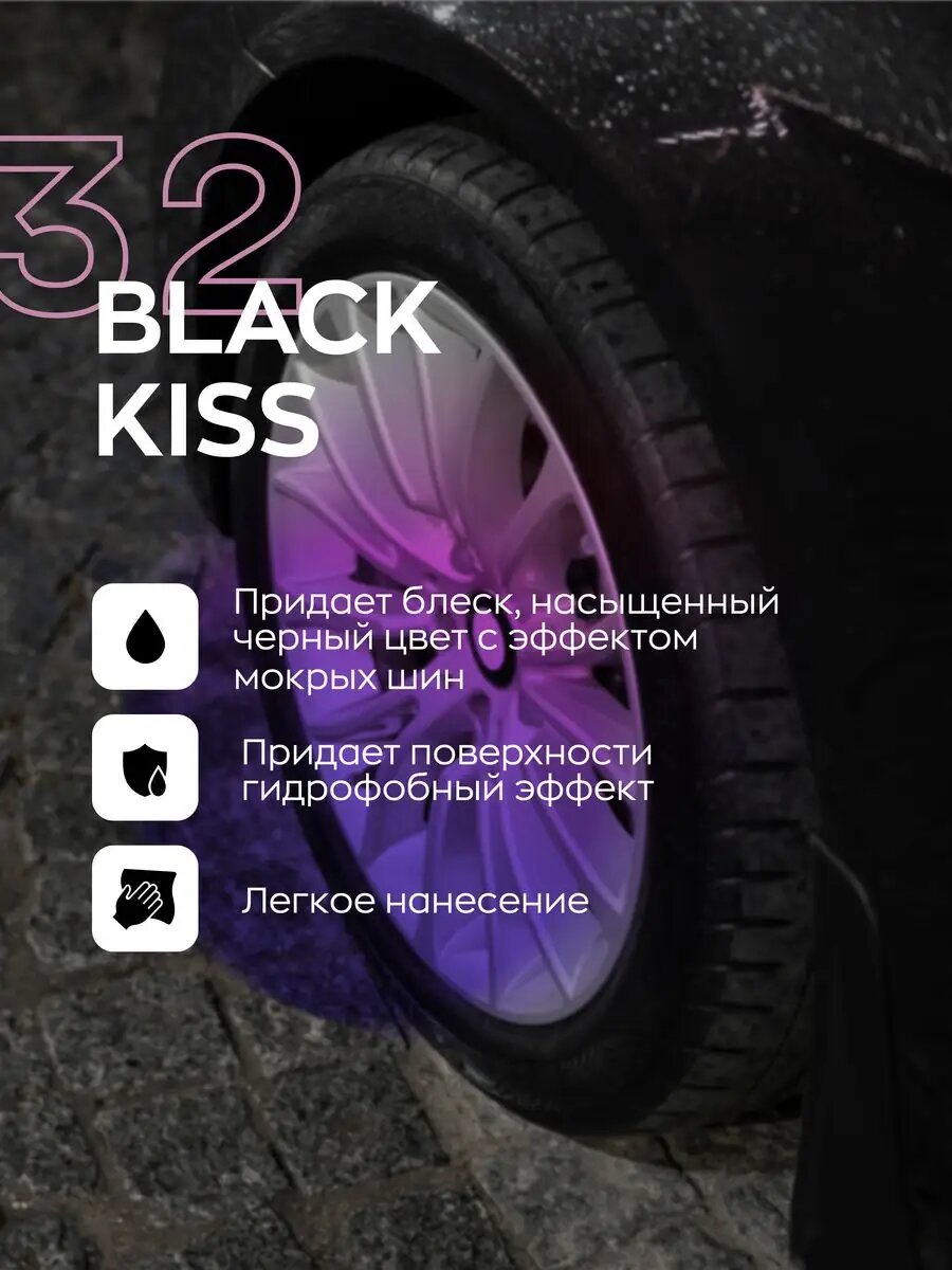 Чернитель резины, чернитель шин, чернение резины, чернитель для шин Smart Open "Black Kiss", 0,25л — фото 1