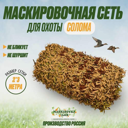 Изображение товара Маскировочная сеть для охоты и рыбалки 2м*3м "солома"