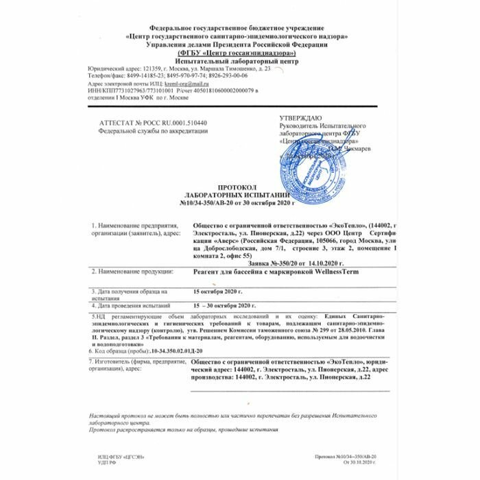 Изображение Средство для бассейна Антихлор Wellness Therm 1л. Для снижения остаточного хлора в бассейнах. Для очищения от вредных хлороминов в воде. 877550