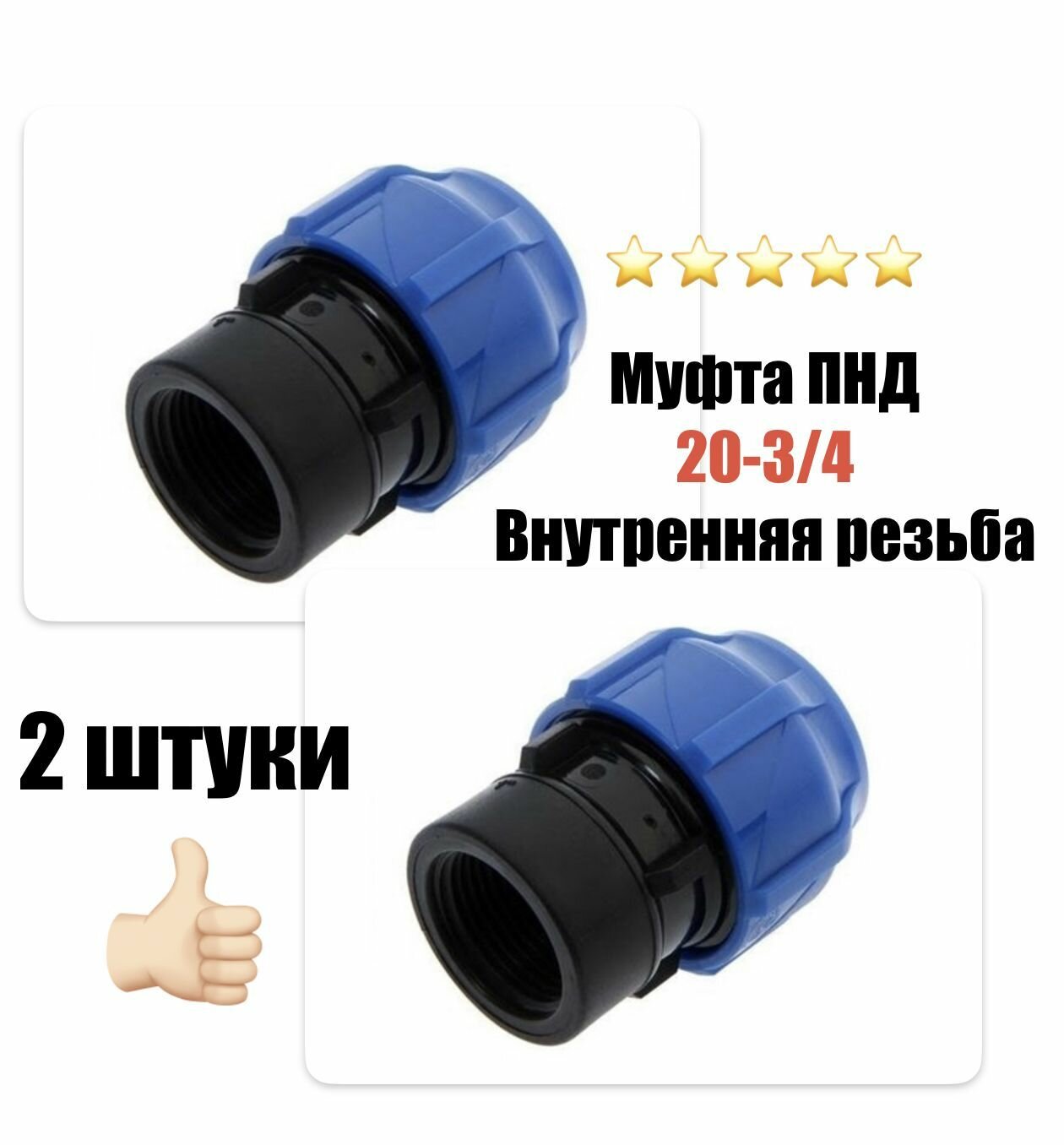 Муфта соединительная для ПНД 20 - 3/4" ВН внутренняя резьба (2 штуки)
