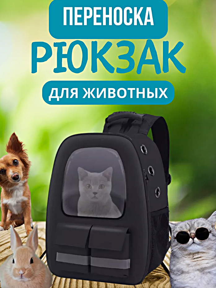 Переноска для кошек и собак, Рюкзак-переноска для животных c системой вентиляции, Черный