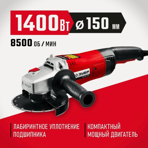 Изображение товара УШМ (болгарка) ЗУБР 1400 Вт, d150 мм, (УШМ-150-1405)