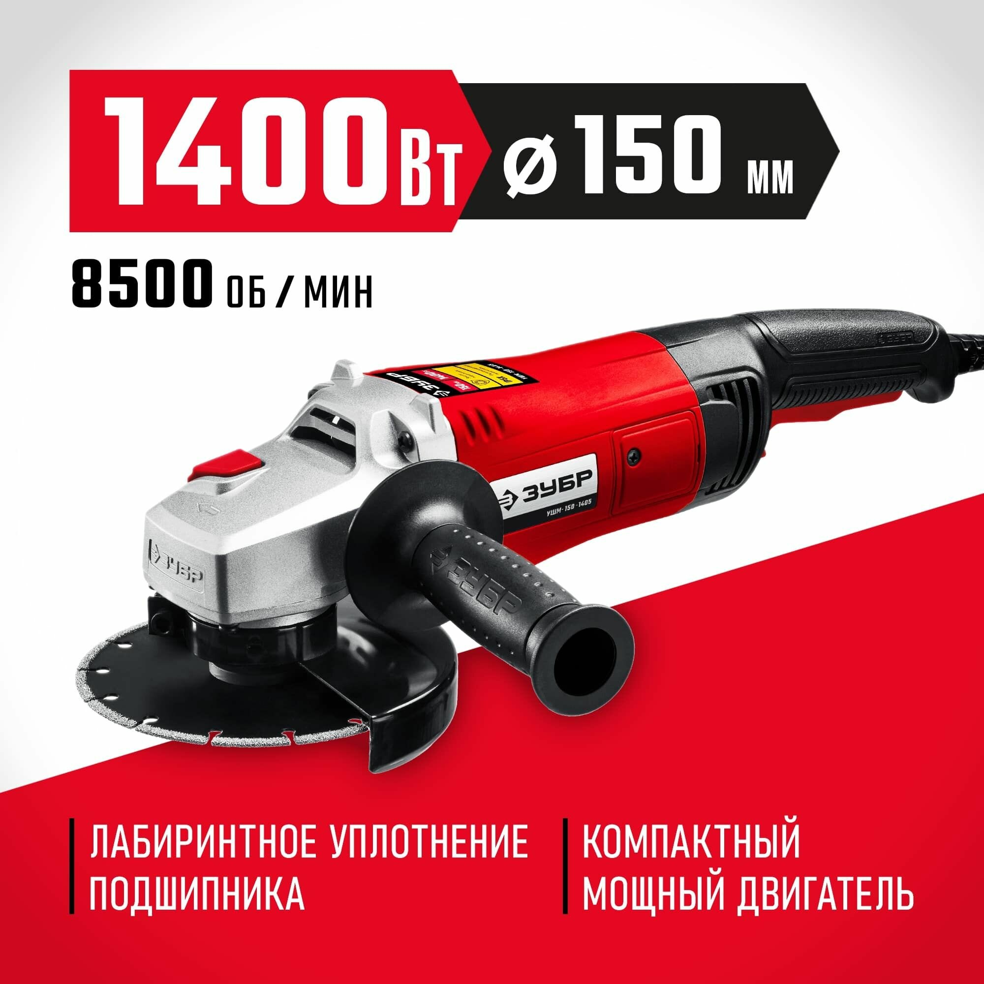УШМ (болгарка) ЗУБР 1400 Вт, d150 мм, (УШМ-150-1405)