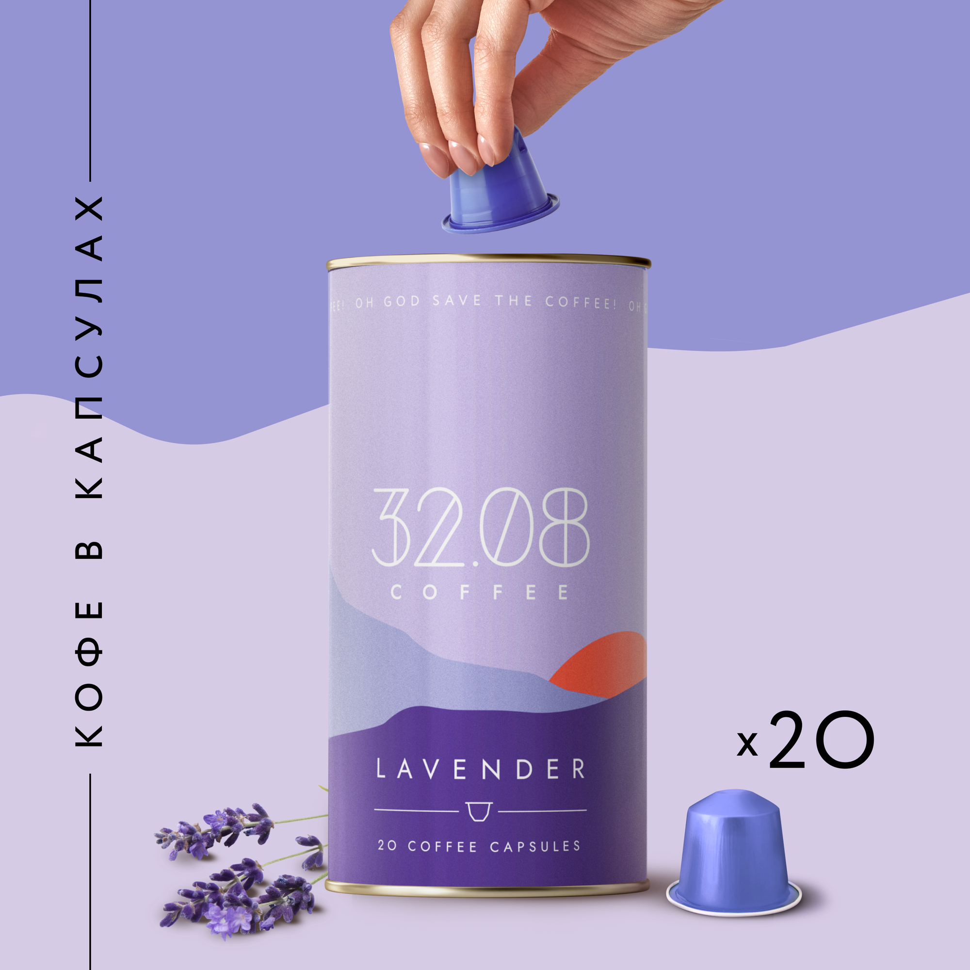 Капсулы для кофемашины Nespresso Лаванда (Lavender), 32.08 Coffee, 20 шт