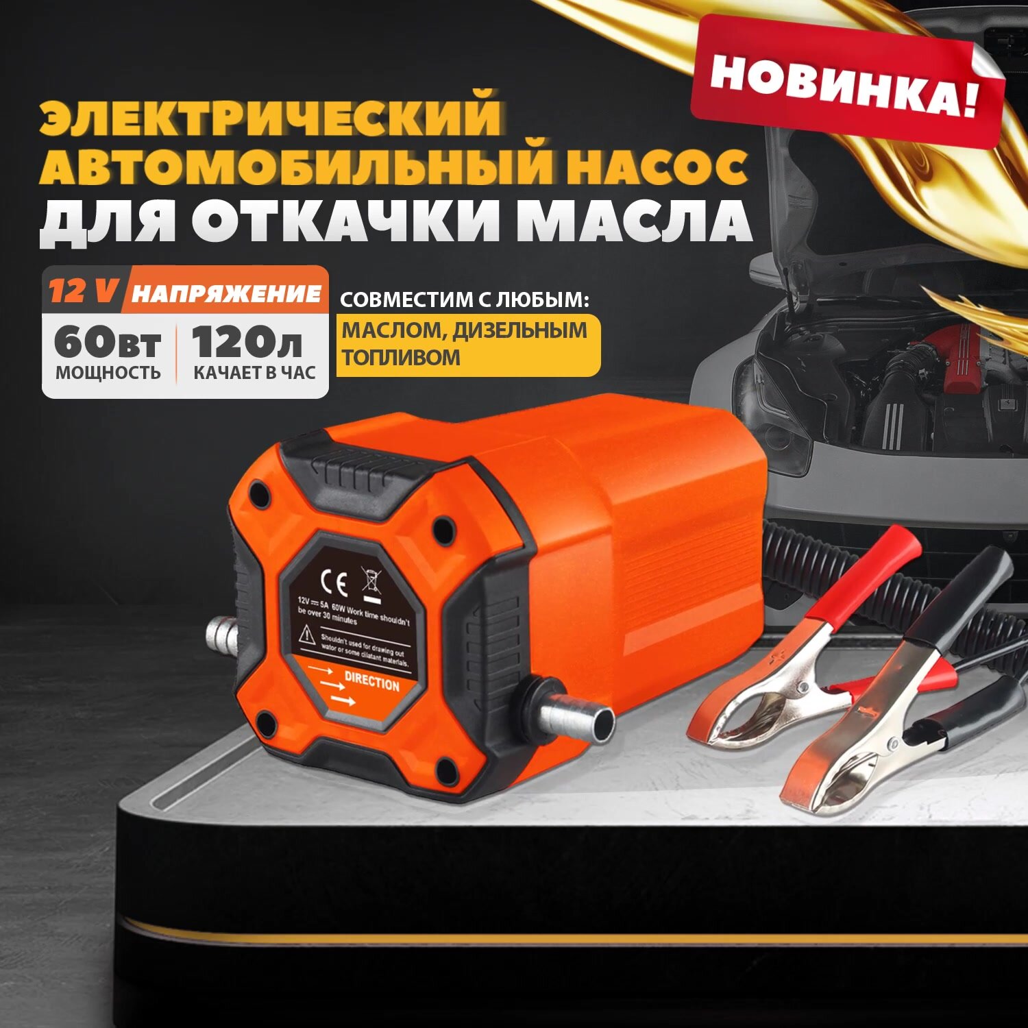 Портативный Электрический перекачивающий насос для замены масла через щуп, 12 В, 60 ватт — фото 1